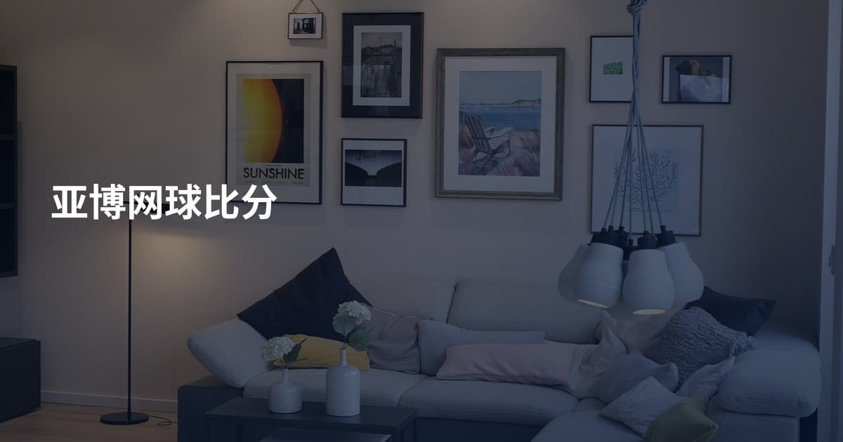 亚博网球比分