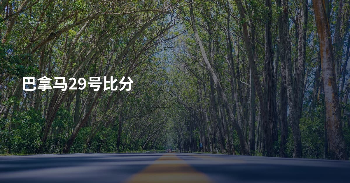 巴拿马29号比分
