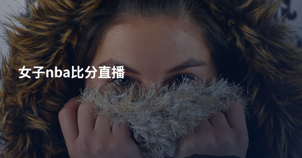 女子nba比分直播