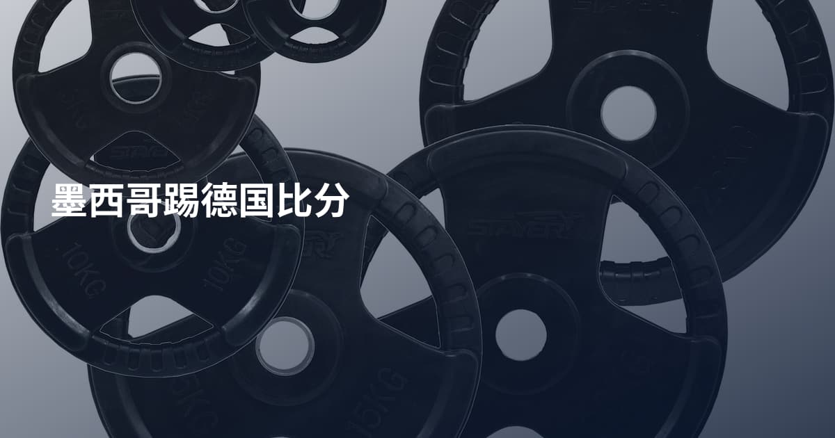 墨西哥踢德国比分