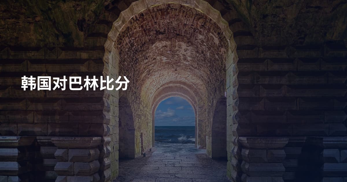 韩国对巴林比分