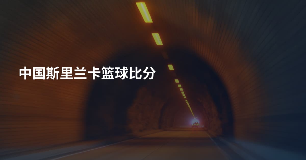 中国斯里兰卡篮球比分
