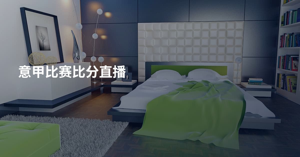 意甲比赛比分直播