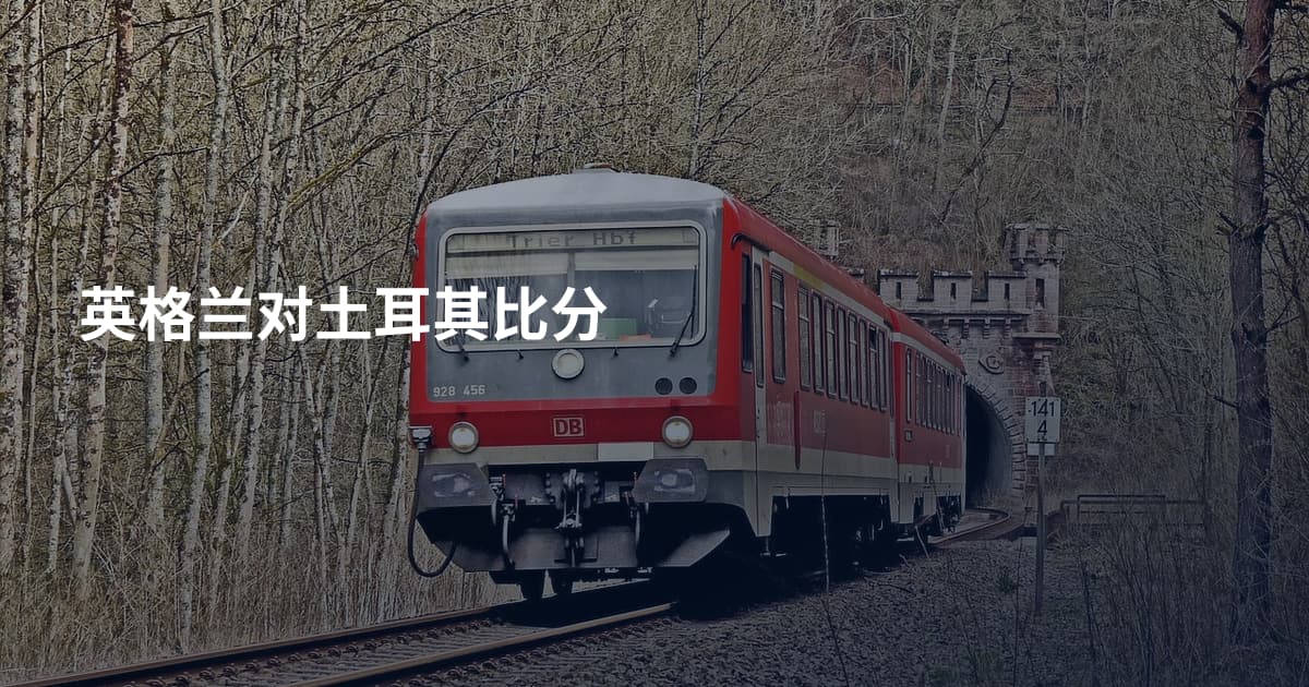 英格兰对土耳其比分