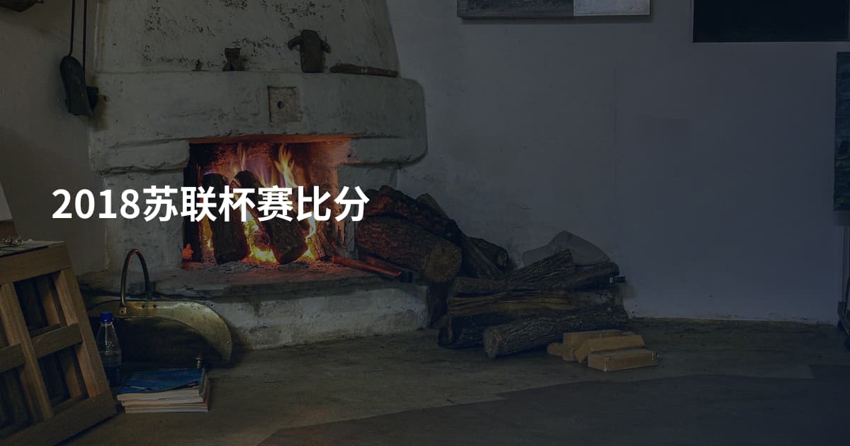 2018苏联杯赛比分