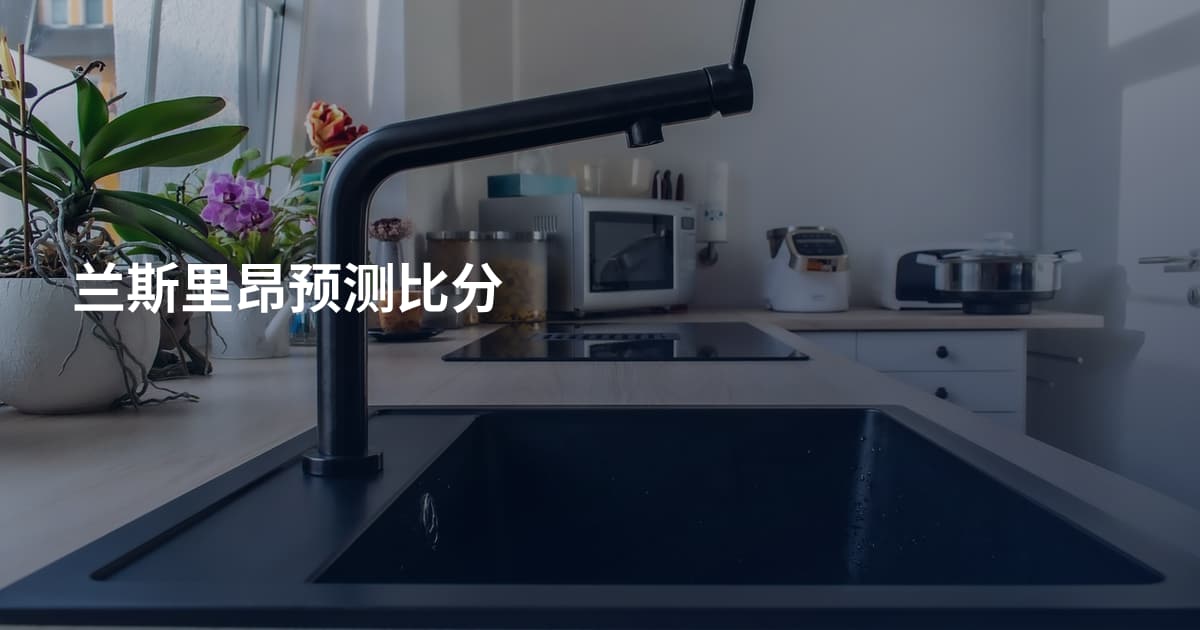 兰斯里昂预测比分