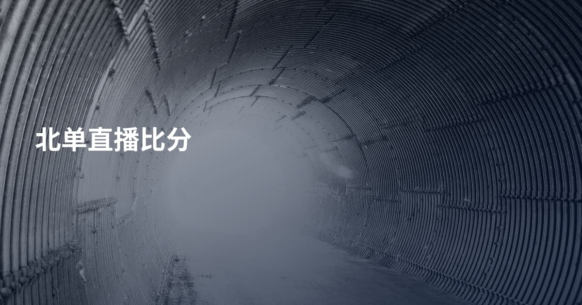 北单直播比分