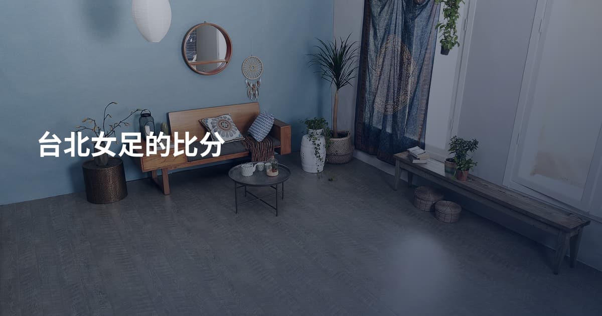 台北女足的比分