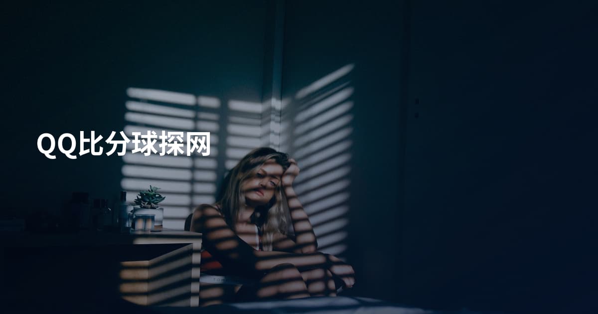 QQ比分球探网