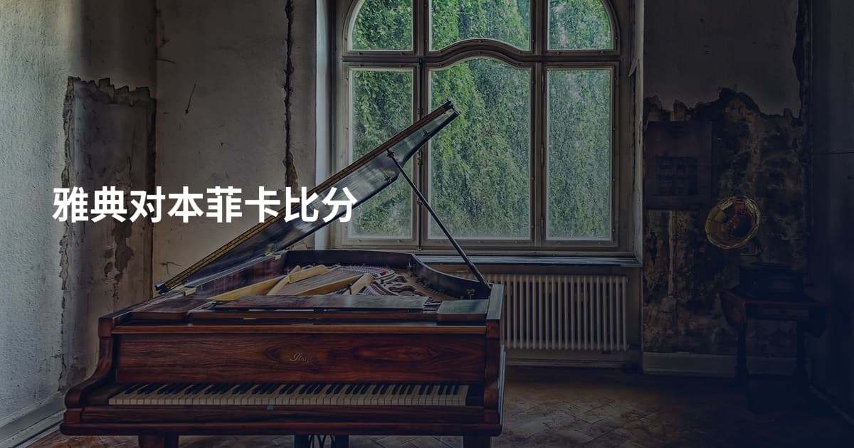 雅典对本菲卡比分