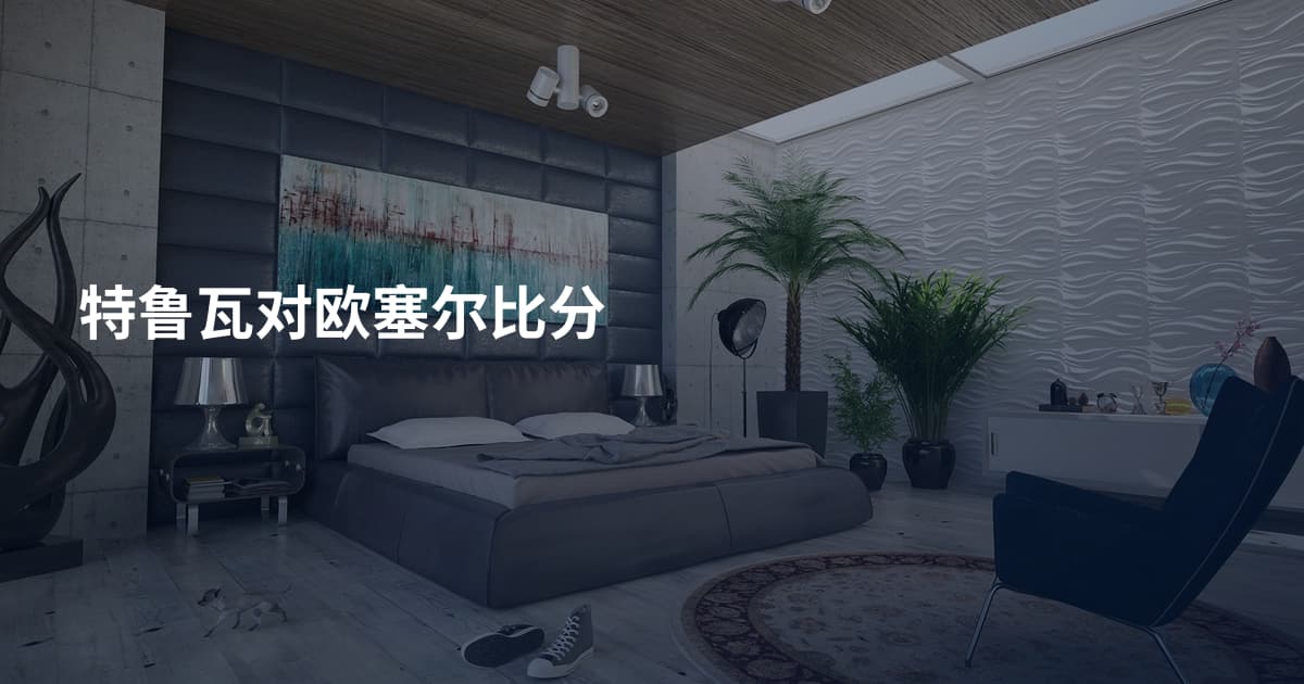 特鲁瓦对欧塞尔比分