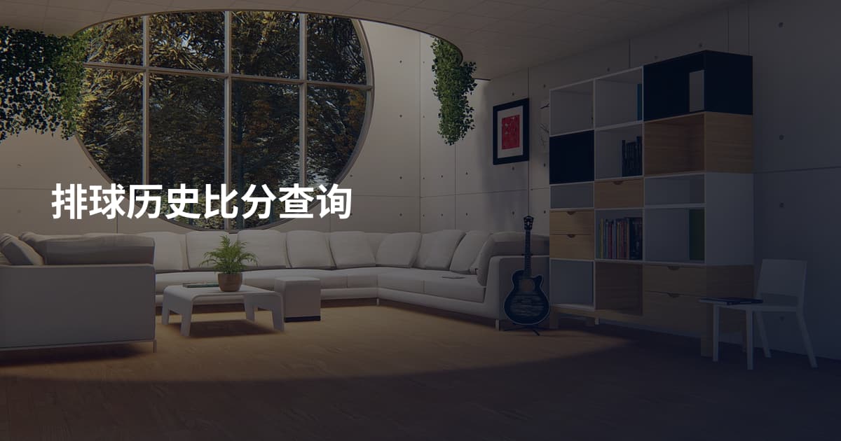排球历史比分查询
