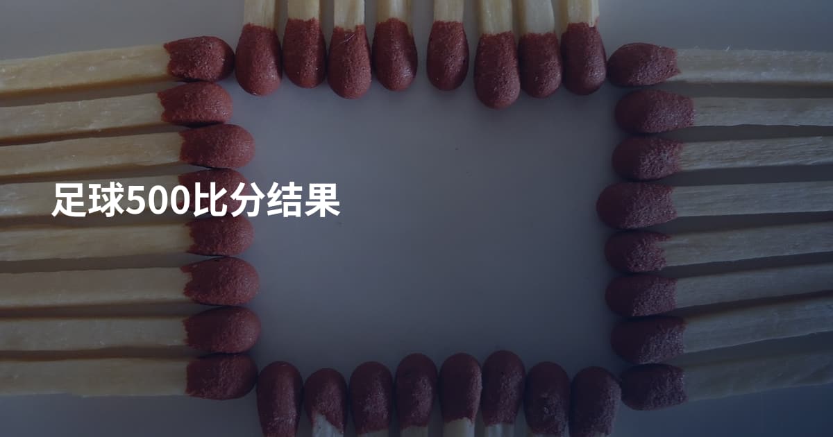 足球500比分结果