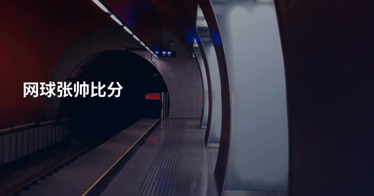 网球张帅比分