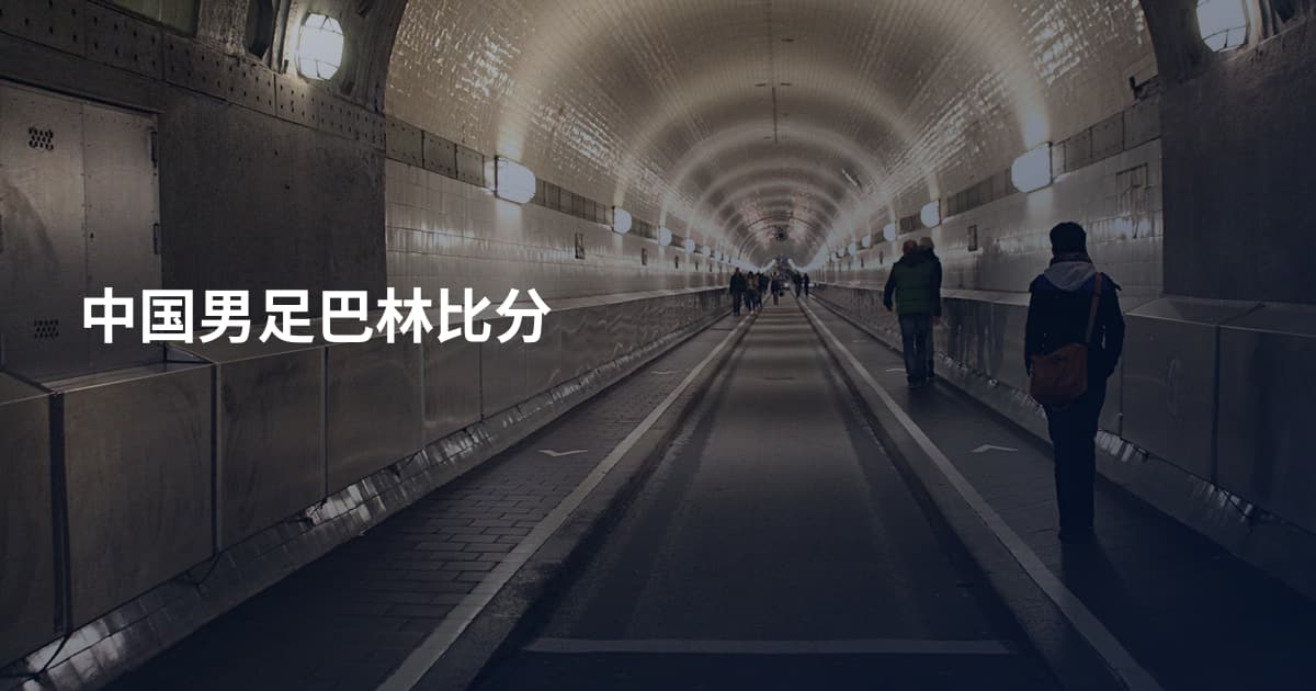 中国男足巴林比分