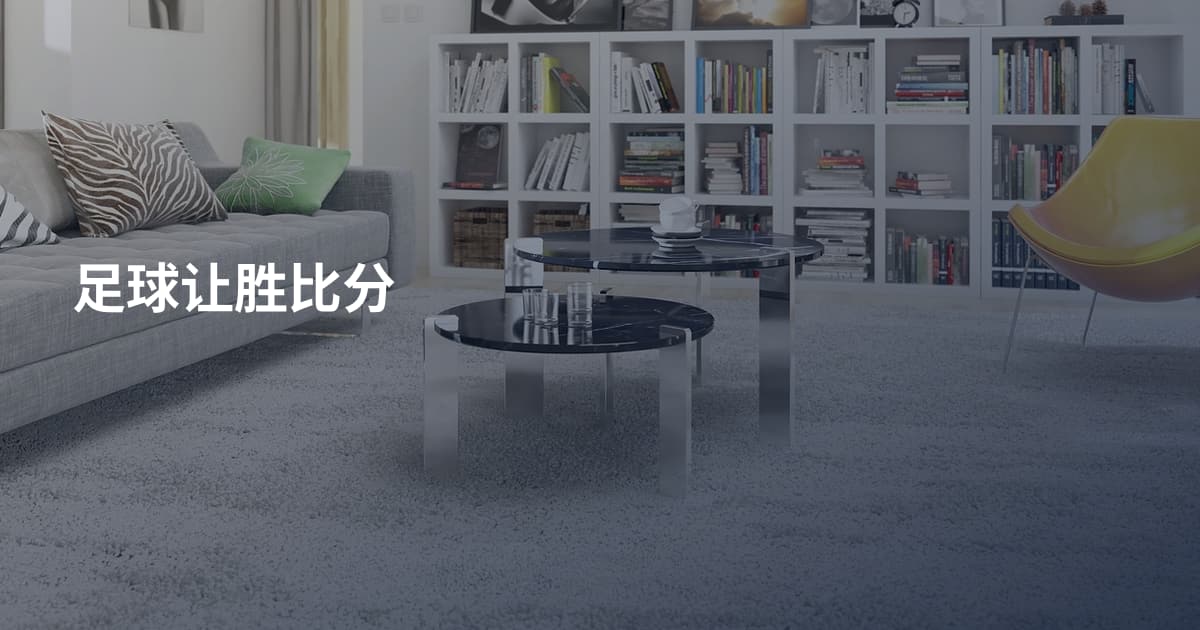 足球让胜比分