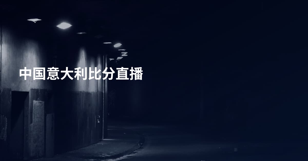中国意大利比分直播