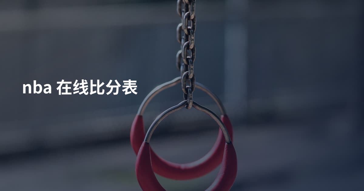 nba 在线比分表