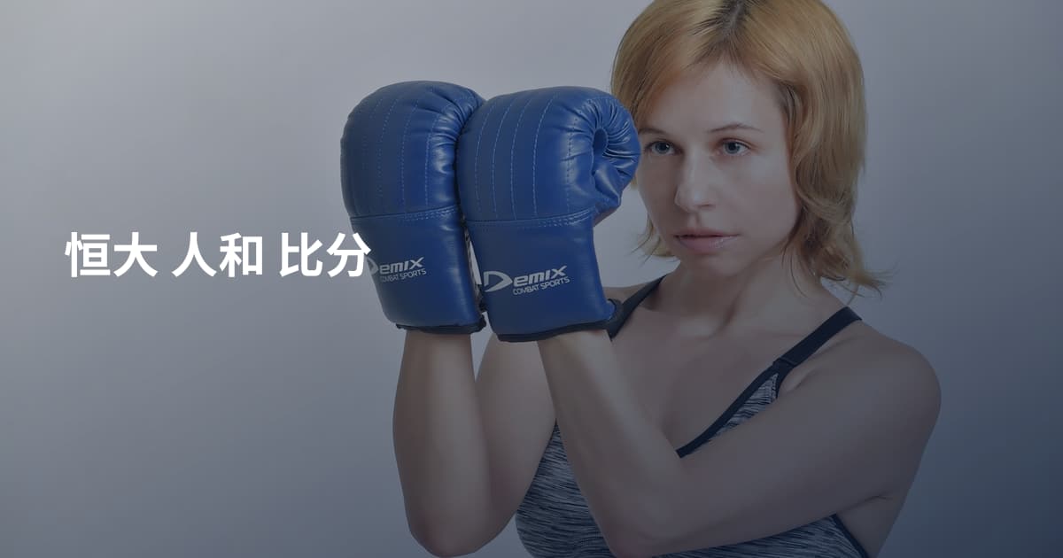 恒大 人和 比分