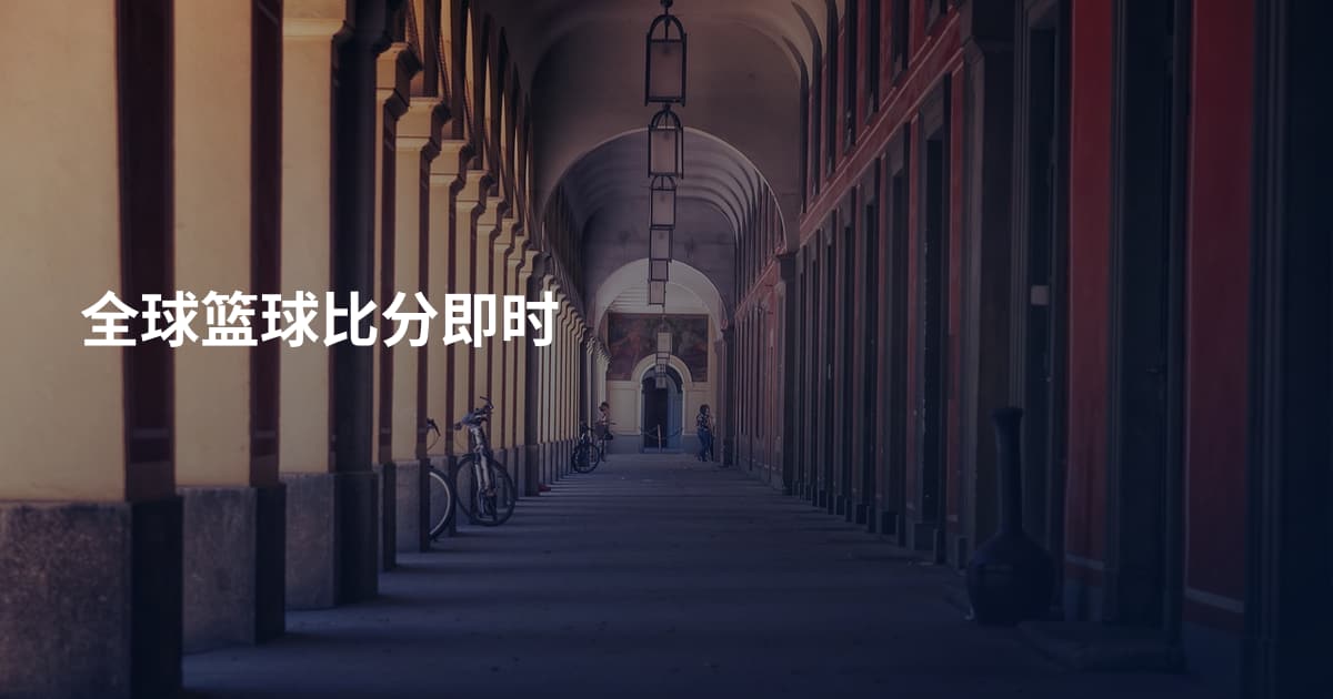 全球篮球比分即时