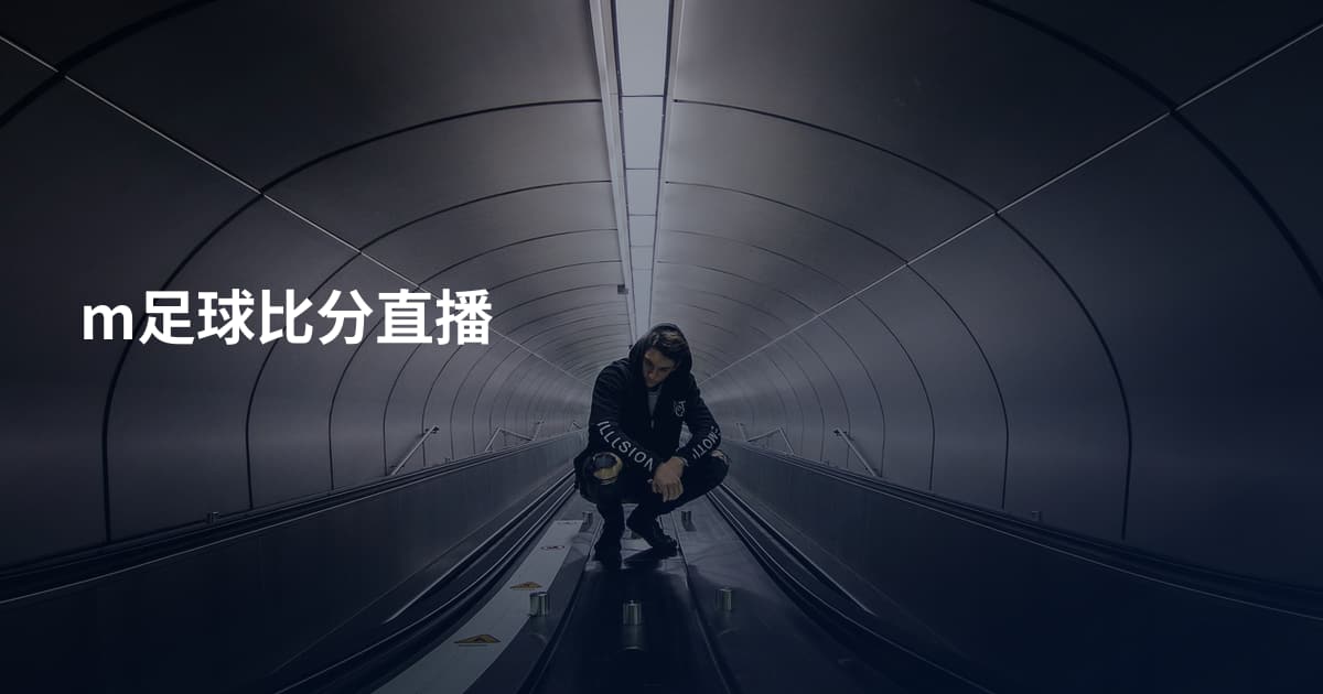 m足球比分直播