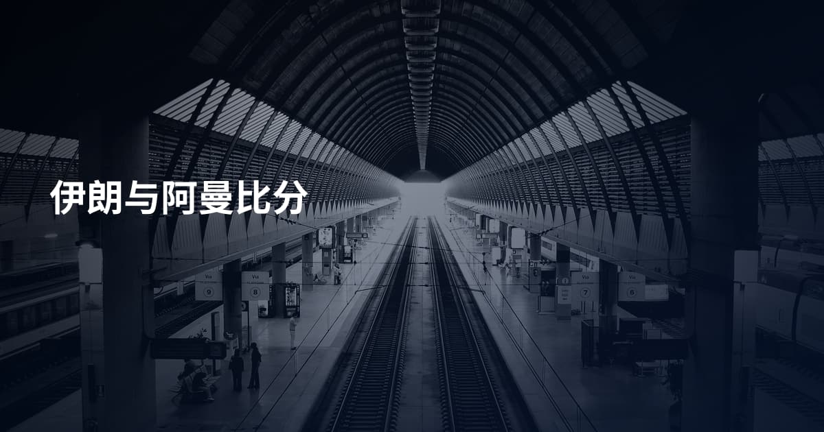 伊朗与阿曼比分