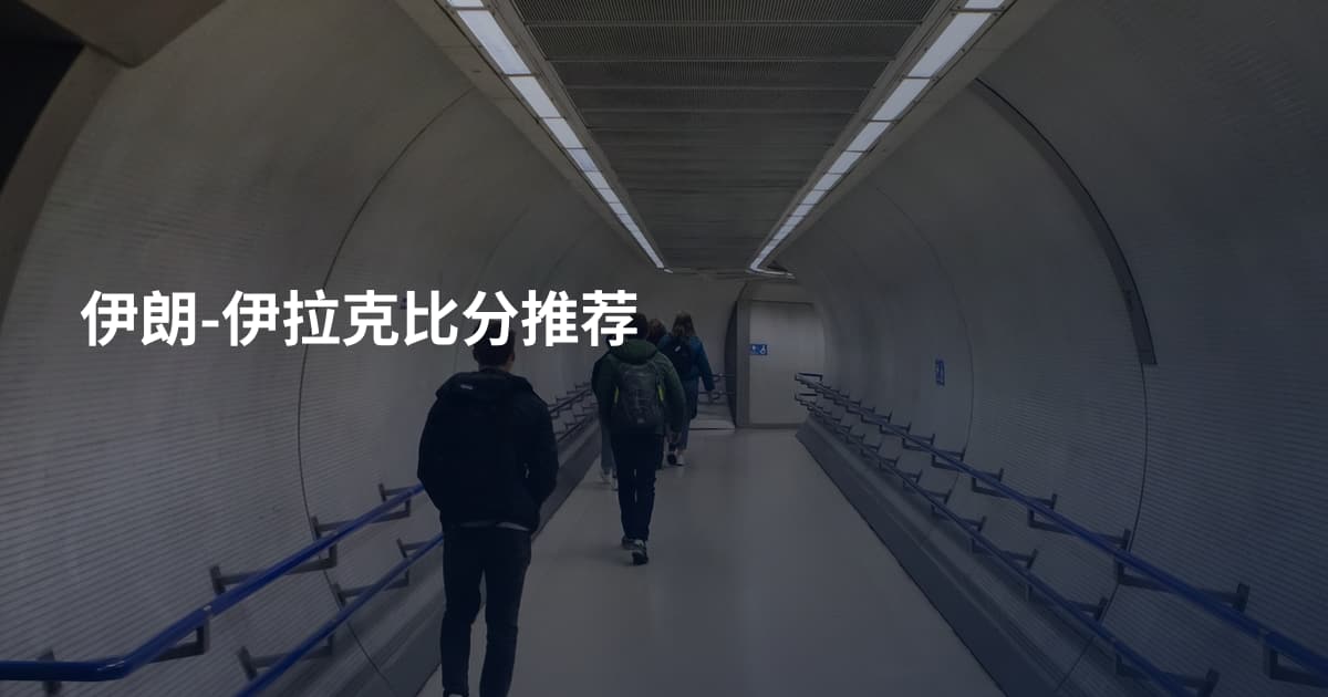 伊朗-伊拉克比分推荐