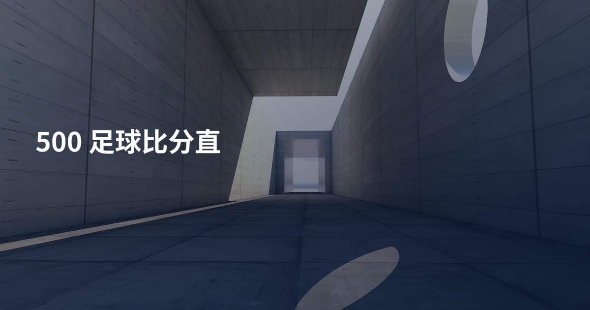 500 足球比分直