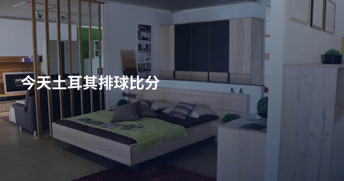 今天土耳其排球比分