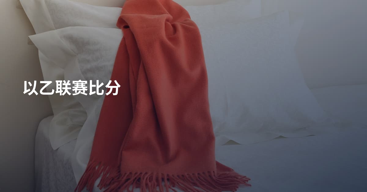 以乙联赛比分