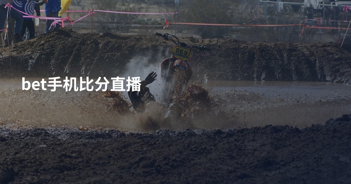 bet手机比分直播