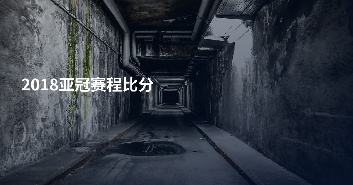 2018亚冠赛程比分