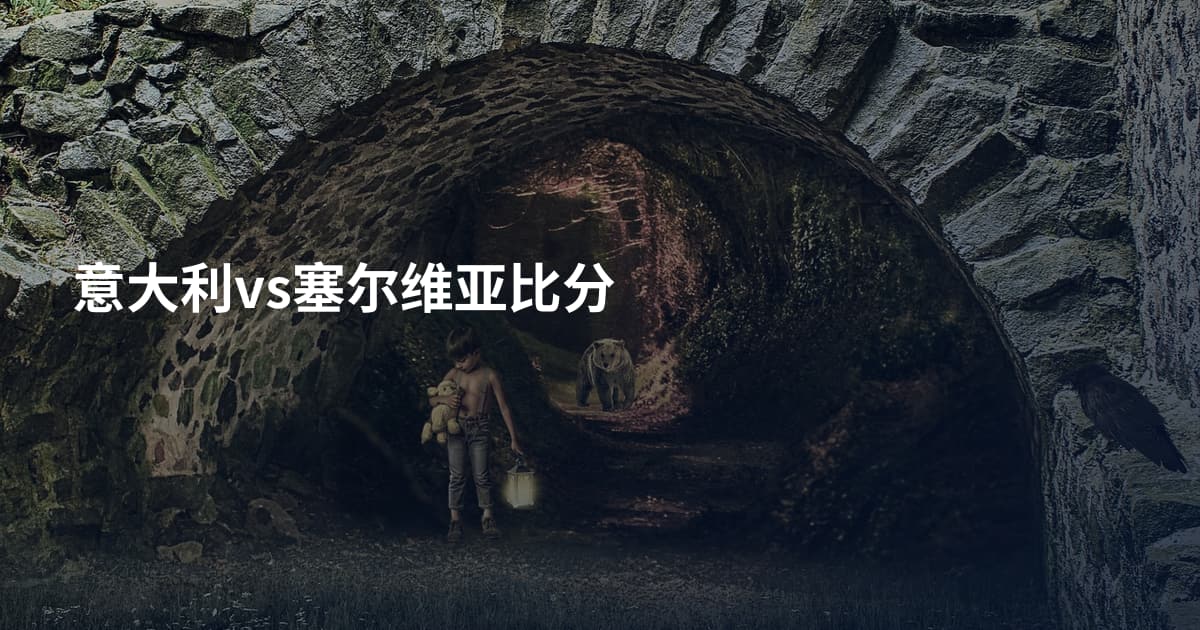 意大利vs塞尔维亚比分