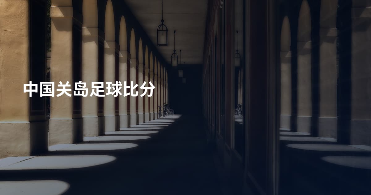中国关岛足球比分