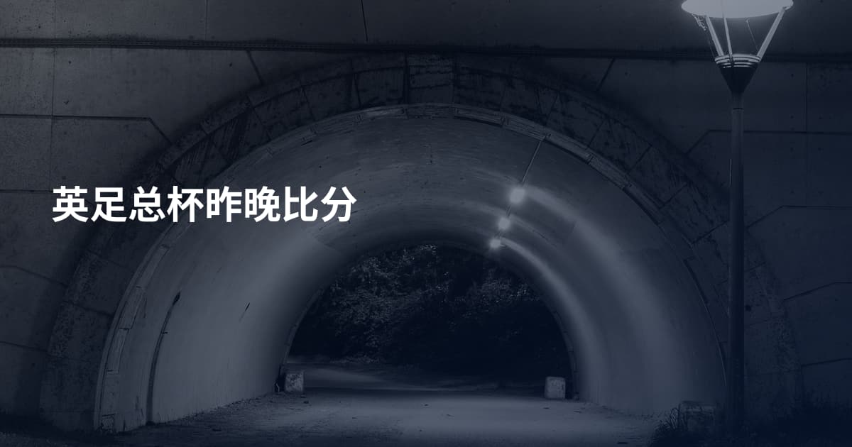英足总杯昨晚比分