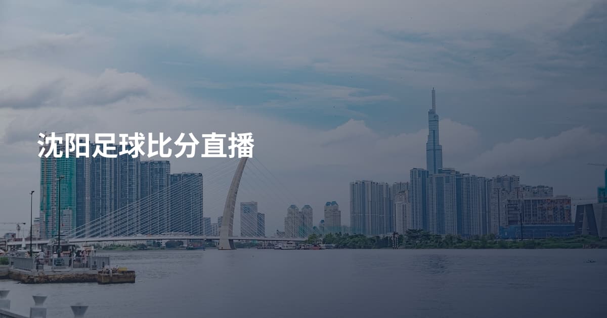 沈阳足球比分直播