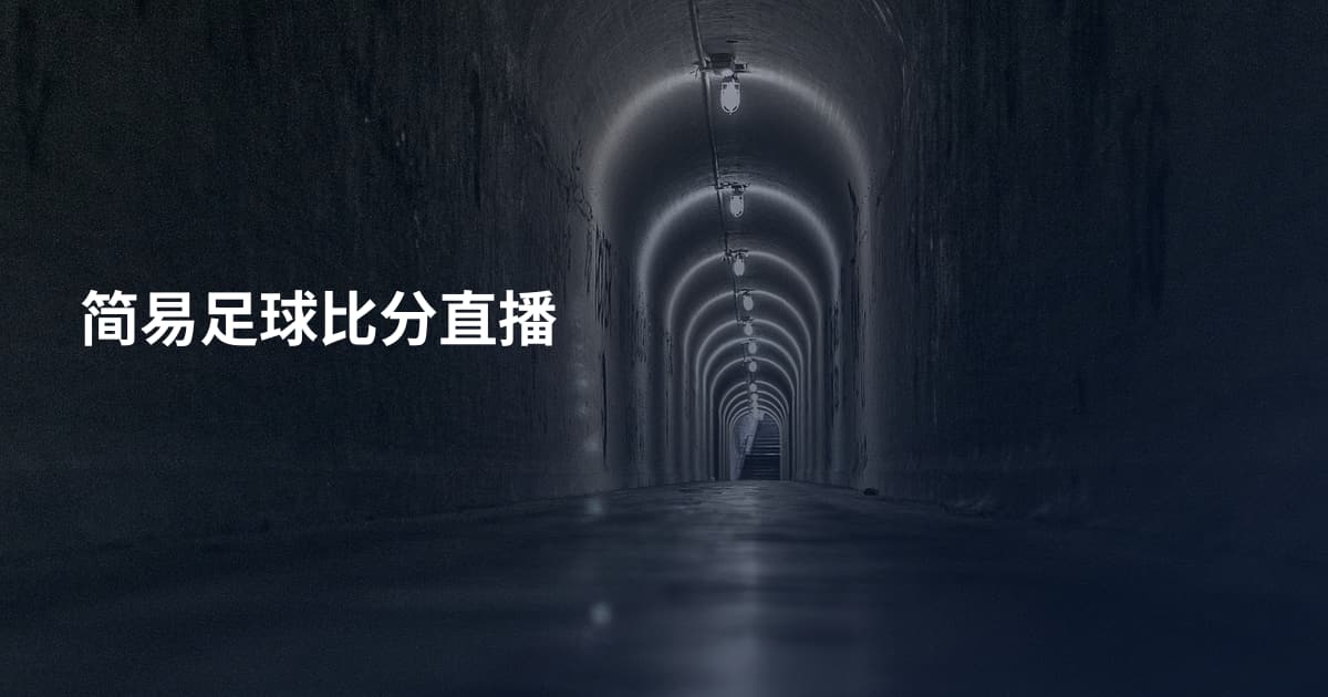 简易足球比分直播