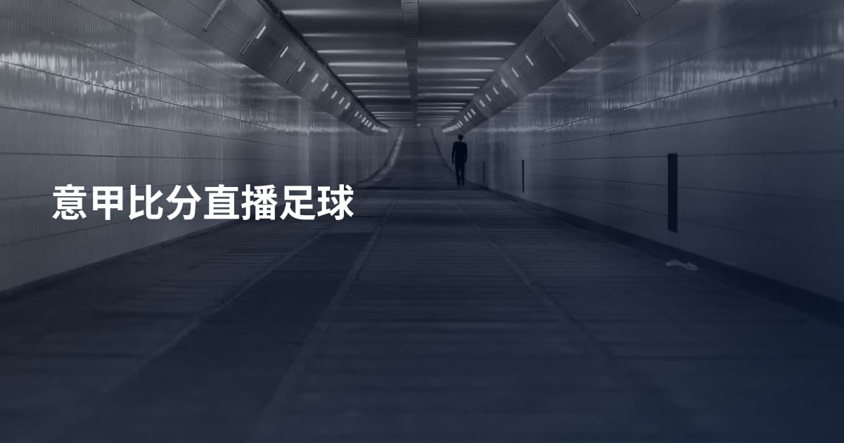 意甲比分直播足球