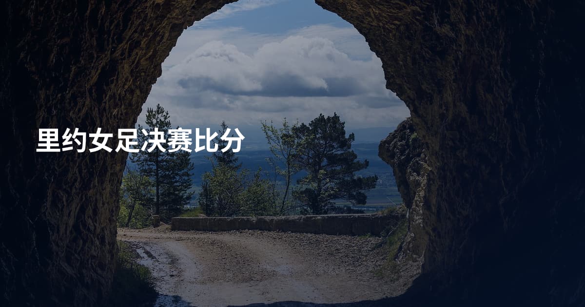 里约女足决赛比分