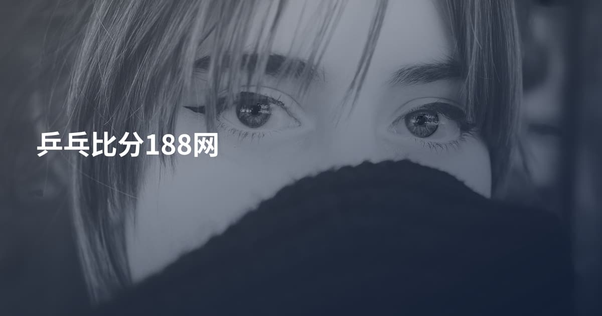 乒乓比分188网