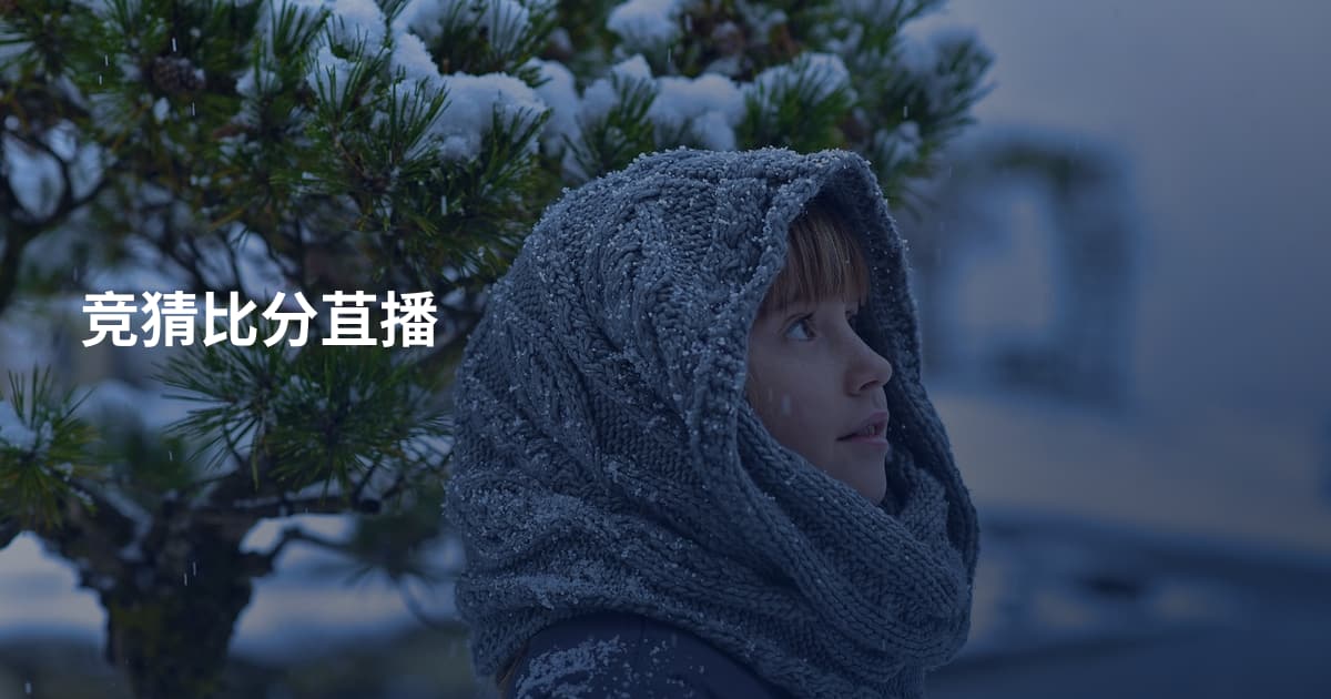 竞猜比分苴播