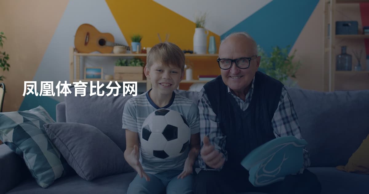 凤凰体育比分网