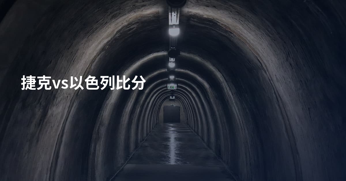 捷克vs以色列比分
