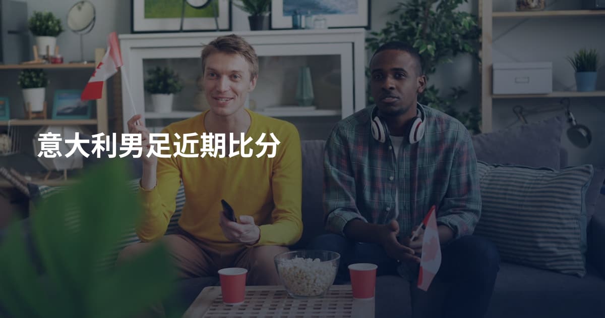 意大利男足近期比分