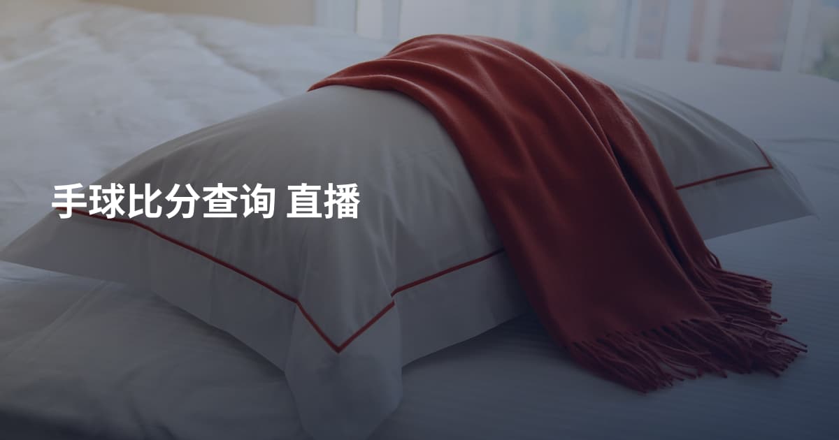 手球比分查询 直播