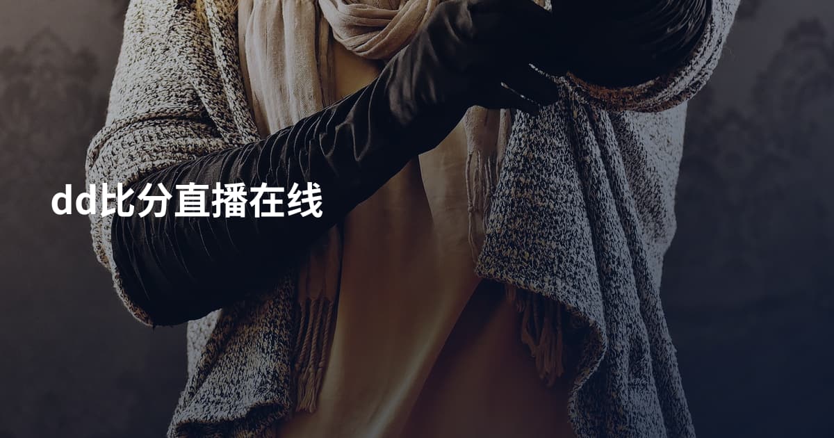 dd比分直播在线
