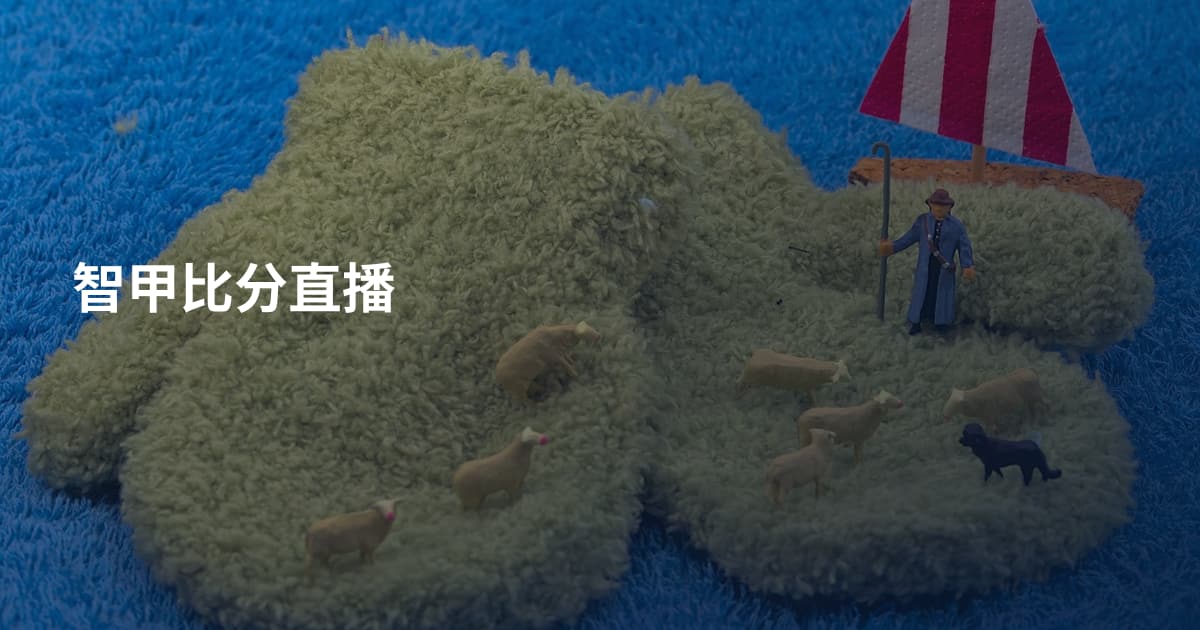 智甲比分直播