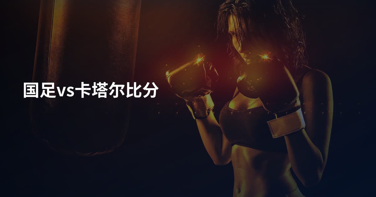 国足vs卡塔尔比分