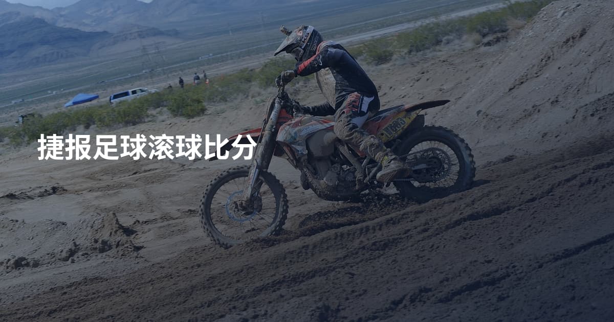 捷报足球滚球比分