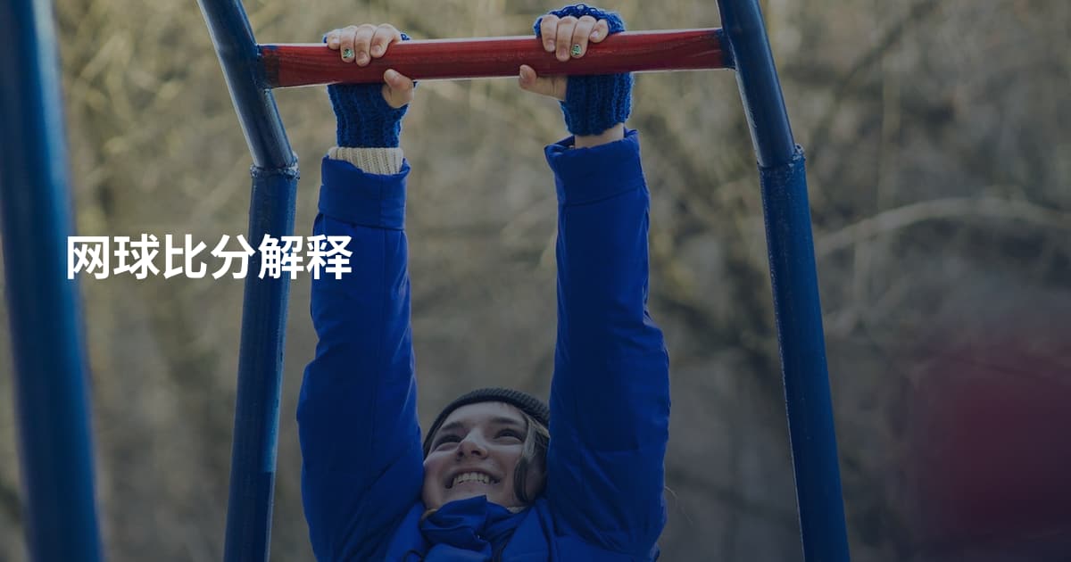 网球比分解释